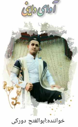 ابوالفتح دورکی داینی داینی